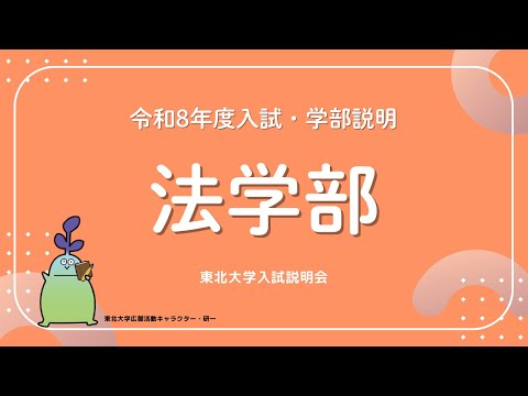 2025年度東北大学 入試説明会「法学部」講演