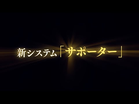 【ドラゴンボール レジェンズ】新機能「サポーター」紹介PV
