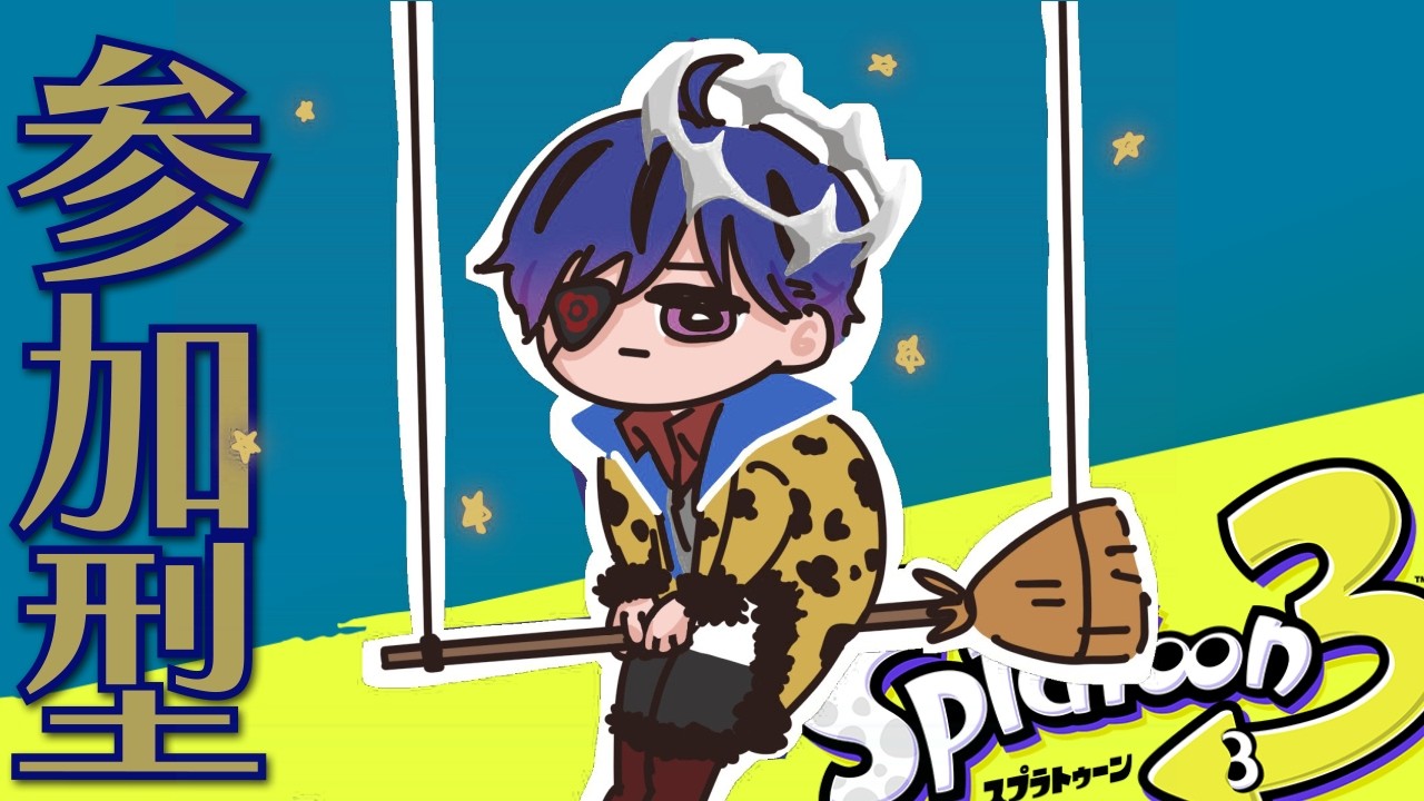 【スプラトゥーン3】涼しくなってきたのでプラべやるぞ【参加型】【初見歓迎】