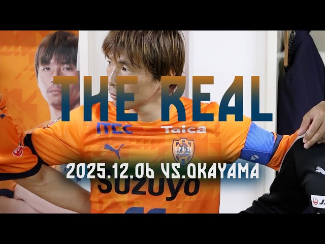 【THE REAL】2025.12.6 J1第38節vs岡山《告知 ver.》| 清水エスパルス公式