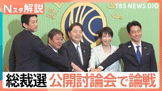 総裁選 公開討論会で論戦、TBS政治部長「“攻撃より協力” 少数与党での総裁選、勝った後も協力してもらわなければいけない」【Nスタ解説】｜TBS NEWS DIG