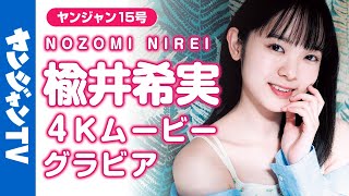 【4Kムービーグラビア】フレッシュ声優・楡井希実ちゃんがYJ初登場！ピュアな笑顔の尊さは、もはや富士山級!?天然の可愛さに気持ちが爆発してしまうグラビア撮影に最高画質で没入密着！【メイキング】