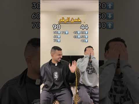 تحدي خمن الرقم 😂