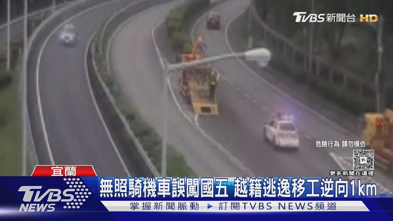 無照騎機車誤闖國五 越籍逃逸移工逆向1km