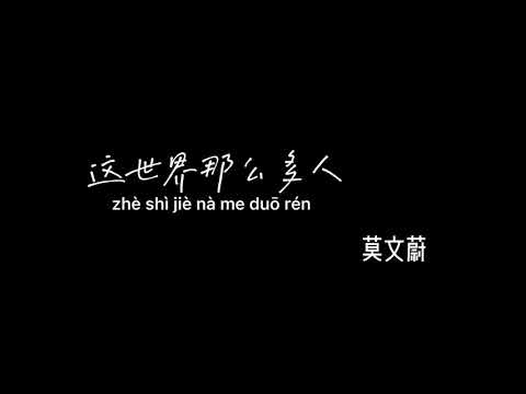 这世界那么多人 莫文蔚 zheshijienameduoren mowenwei 【Pinyin+Lyrics+Karaoke 歌词伴奏】（晚风中闪过几帧从前啊…）