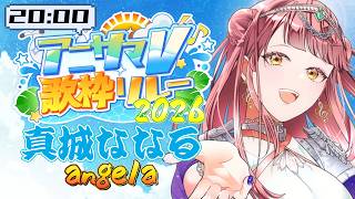 【#アニサマV歌枠リレー / 担当 : angela】ぢぇらっこ魂をとくと見よ！！！！！【 #真城ななる/ #Vtuber 】