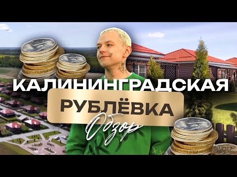 Коттеджный поселок Новая Рублевочка в Калининграде обзор: дома, инфраструктура, цены, как доехать