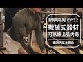 只靠機械式器材，可以練出大肌肉嗎？｜Muscle Building Using Only Cables and Machines?｜新手系列 EP32