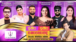 Download lagu ඉතිං ඉතිං කොහොමද | ITIN ITIN KOHOMADA | 2025.10.04 mp3