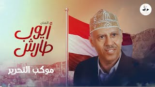 كلمات اغنية سبتمر التحرير ايوب طارش