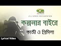 Kolponar Baire Tumi || Kazi | Priscilla | Bangla Song 2017 | Lyrical Video | ☢☢ EXCLUSIVE ☢☢