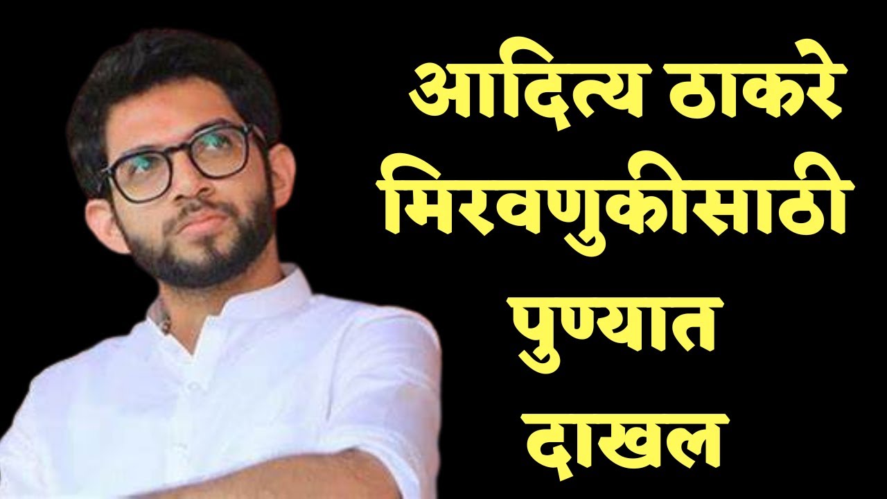Pune Ganesh Visarjan : आदित्य ठाकरे झाले कसबा गणपतीच्या पालखीचे मानकरी