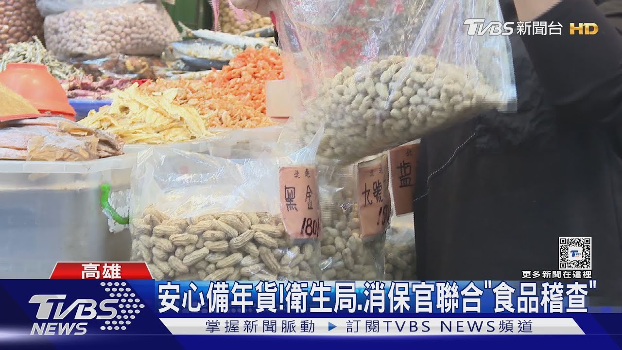 備年貨不用怕食安! 衛生局、消保官「聯合稽查」三鳳中街