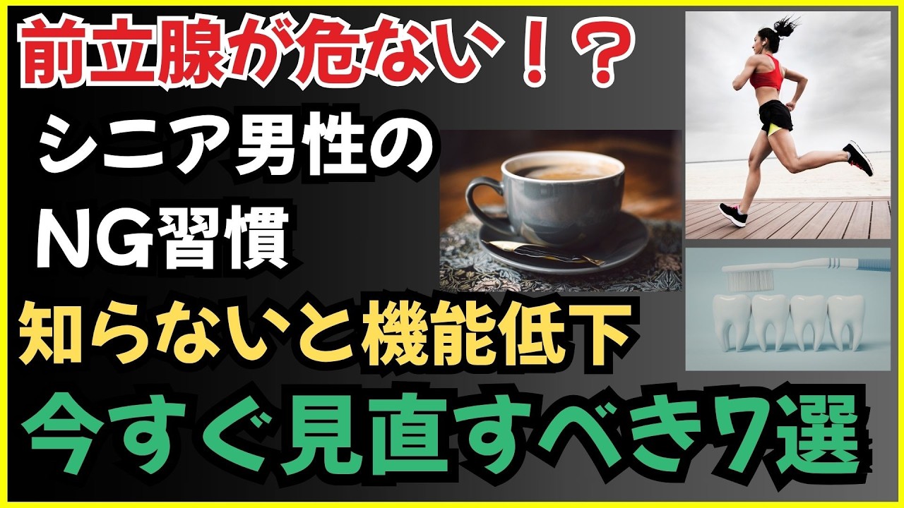 シニア男性の前立腺と性習慣：知らないと危険な7つの間違いと正しい改善法