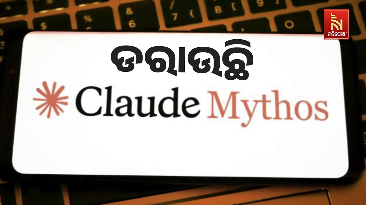 🔴 Live | ଡରାଉଛି Claude Mythos