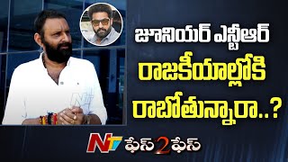 Kodali Nani Sensational Comments On Jr. NTR And Chandrababu Relation | Kodali Nani Face To Face