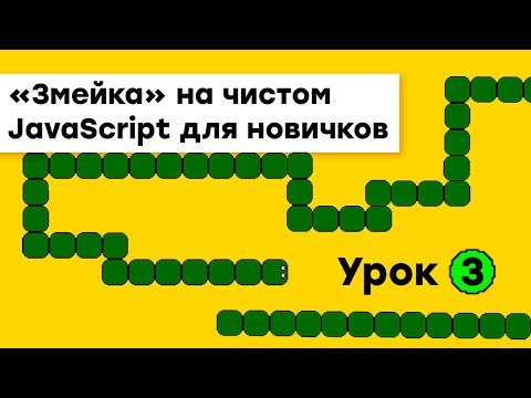 «Змейка» на JavaScript для новичков Урок 1 Академия вёрстки