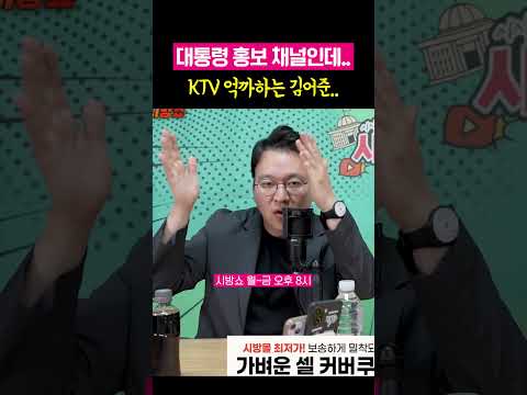 대통령 홍보 채널인데 ktv억까하는 김어준