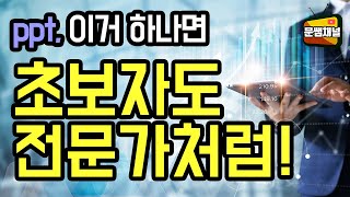 [파워포인트 강좌] 전문가처럼 ppt 디자인 만드는 비법!