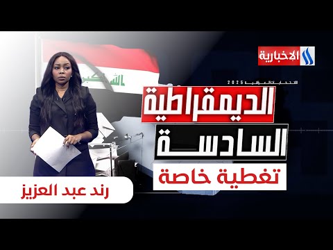 فيديو | مسارات الديمقراطية بعد نجاح الانتخابات البرلمانية | ستوديو الانتخابات مع رند عبد العزيز