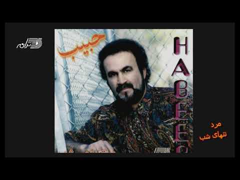 Habib- Marde Tanhaye Shab | حبیب ـ مرد تنهای شب