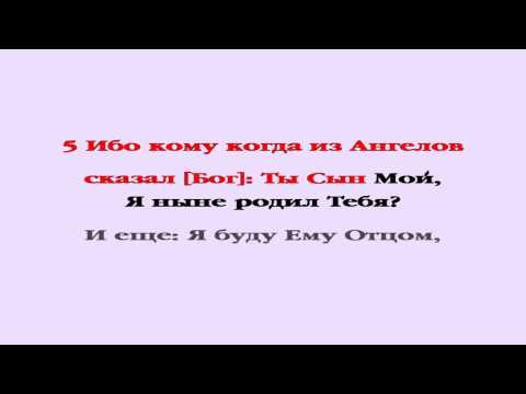 Видеобиблия. Послание Евреям. Глава 1