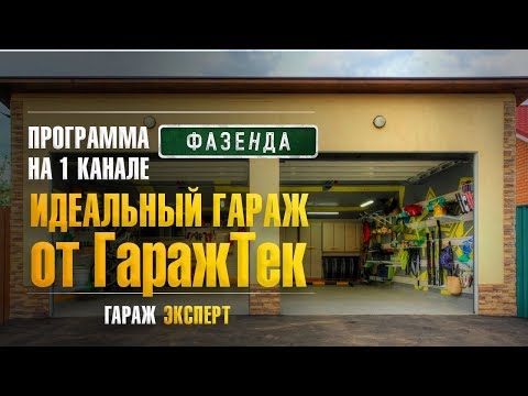 Обустройство гаража в программе «Фазенда» на 1 канале у семьи Наседкиных с участием GarageTek