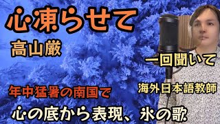 【海外自宅で 再録音】心凍らせて 高山厳 Covered by Takuma