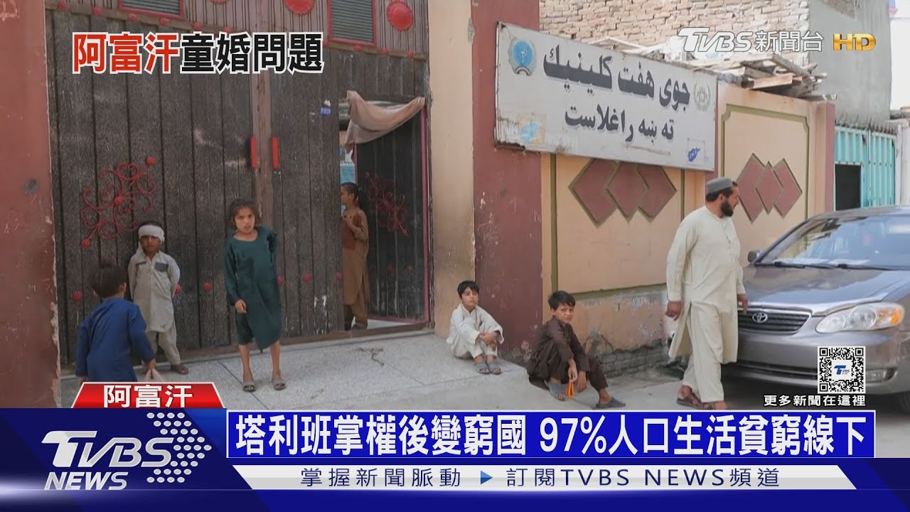 一個月118位兒童新娘被賣!阿富汗女權墜谷底