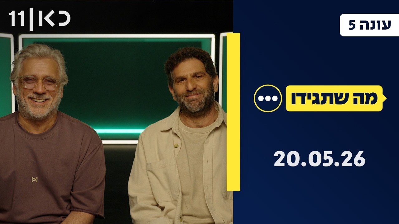 מה שתגידו עונה 5 | 20.05.26