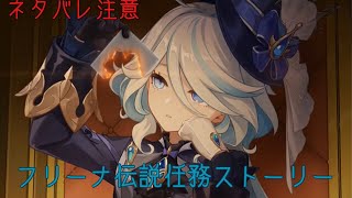 【原神】フリーナ伝説任務ストーリー【ネタバレ注意】