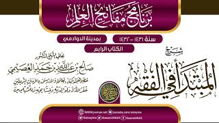 صورة شرح (المبتدأ في الفقه) | برنامج مفاتيح العلم بالدوادمي 1432 | الشيخ صالح العصيمي