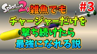 【20時間目】やづけんくんとリグマ　その３【スプラトゥーン２】