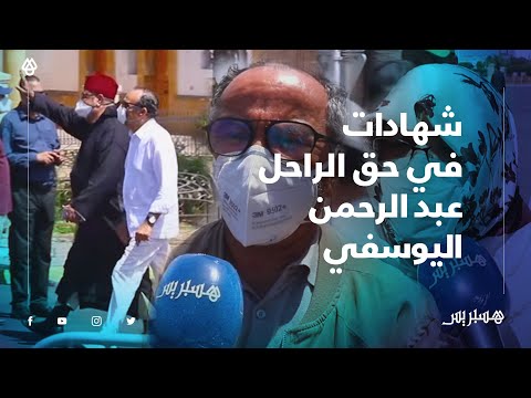 شهادات في حق الراحل عبد الرحمن اليوسفي من مقبرة الشهداء حيث جاور قبره الراحل عبدالله ابراهيم