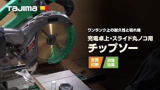 充電卓上スライド丸ノコ用チップソー 造作用/アルミ用