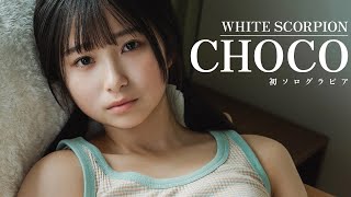 【#CHOCO #WHITESCORPION】食べきれないくらいの夏の思い出を。「純真さ」「強さ」を兼ね備えたCHOCOの初ソログラビア