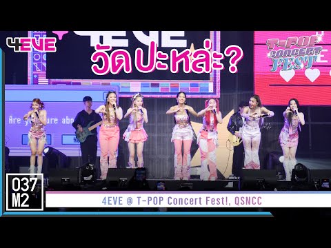 4EVE - วัดปะหล่ะ? (TEST ME) @ T-POP Concert Fest! [Overall Stage 4K 60p] 221030