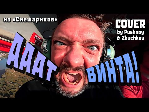 Video thumbnail for От винта (On the screw)