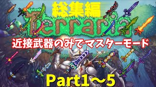 【テラリア/総集編】近接武器のみでマスターモードクリアを目指す【ゆっくり実況】Part1~5