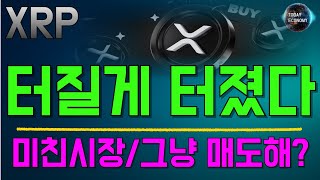 [오늘의 경제] 리플 ,, 터질게 터졌다 / 미친시장 / 그냥 매도해?