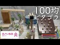 【ピタゴラ装置の作り方】100均ダイソーのアイテム10個でガチなピタゴラ作ってみよう！