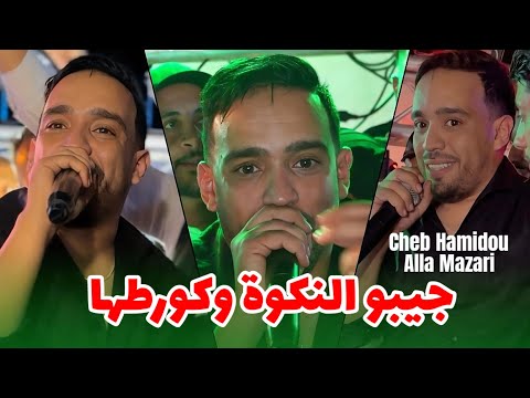 Cheb Hamidou 2025 - جيبو النكوة وكورطها / Waliti Haja Kbira ©️ Avec Alla Mazari Live (Mariage)