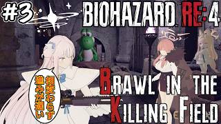 【バイオRE4】引き続きミカが旅へ.. Brawl in the Killing Field MODに挑戦! #3【Resident Evil 4 Remake】