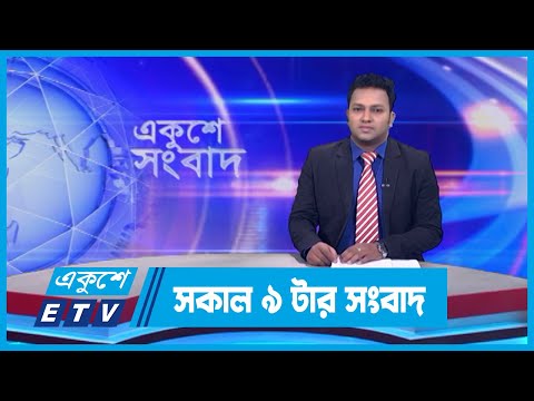 09 AM News || সকাল ০৯টার সংবাদ || 26 December 2023 || ETV News