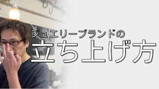 【保存版】ジュエリーブランドの立ち上げ方！