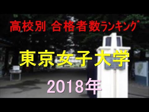 臨床検査学科 東京女子大学 高校別合格者数ランキング 2018年【グラフでわかる】