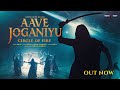 Aave Joganiyu (Music Video) | Aghori Muzik | New Songs 2025