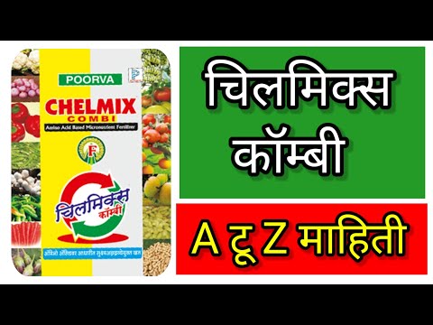 चिलमिक्स कॉम्बी l chilmix micronutrients l A - Z माहिती l