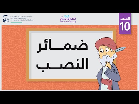 ضمائر النصب