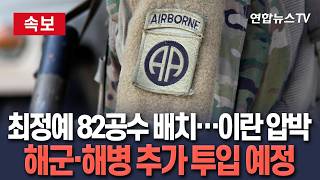 [????속보] 美 최정예 82공수사단 2천명 추가 배치 예정…해군·해병 파병軍 투입 임박｜이란 압박·협상 불발 대비 / 연합뉴스TV(YonhapnewsTV)